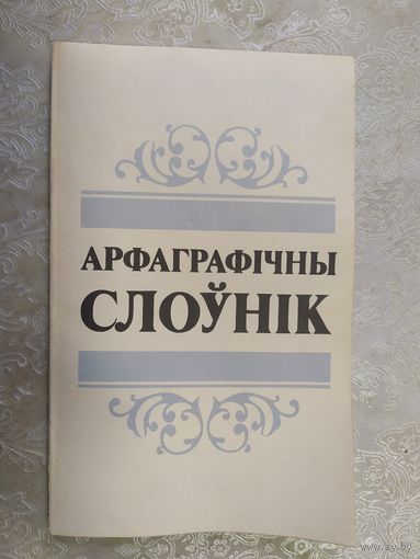 АРФАГРАФIЧНЫ СЛОУНIК\013