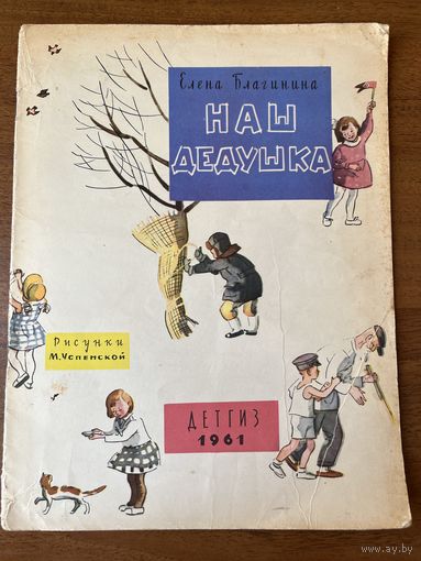 Елена Благинина. Наш дедушка. Рисунки М.Успенской