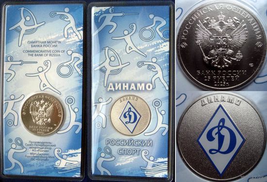 РФ. 25 рублей 2025 года  Спортивные клубы. Динамо.