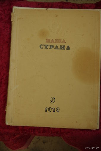 Журнал " Наша страна " 1939 г (8 )