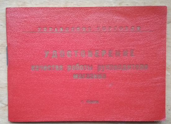 Удостоверение качества работы руководителя магазина. Незаполненное. 1980-е.