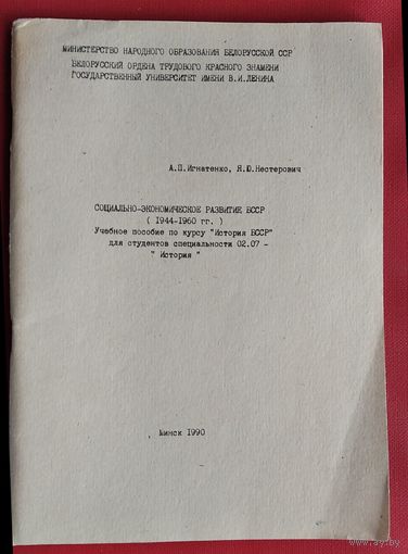 А. П. Игнатенко, Я. Ю. Нестерович. Социально-экономическое развитие БССР (1944-1960 гг.): учебное пособие
