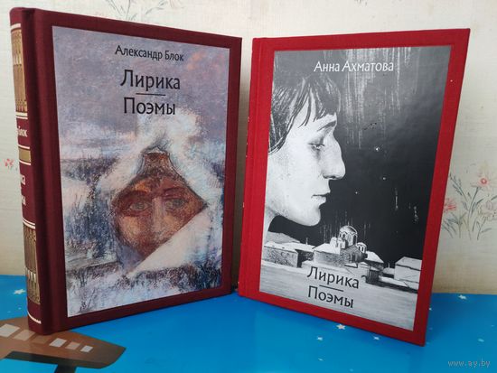 АЛЕКСАНДР БЛОК. ЛИРИКА. ПОЭМЫ. ЦВЕТНЫЕ ИЛЛЮСТРАЦИИ. АННА АХМАТОВА.  ЛИРИКА. ПОЭМЫ: "РЕКВИЕМ", "ПОЭМА БЕЗ ГЕРОЯ". ПРИМЕЧАНИЯ. ХУДОЖНИКИ ВАРВАРА И АННА КЕНДЕЛЬ. ТКАНЕВЫЙ ПЕРЕПЛЁТ. ОТПЕЧАТАНО В ЛАТВИИ.