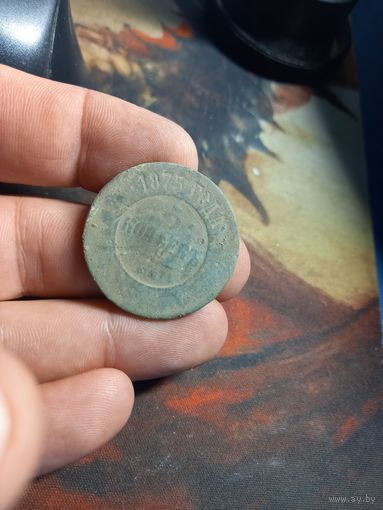 5 копеек 1875 г. Российская Империя Александр II
