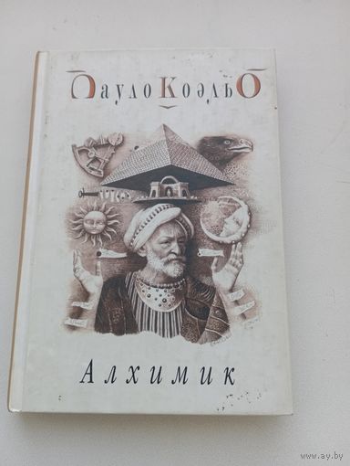 Пауло Коэльо. Алхимик