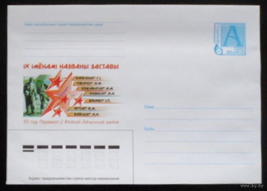 Беларусь 2000 55 лет Победы "Их именами названы заставы" граница