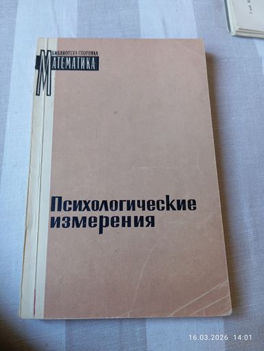 Психологические измерения. Редкая