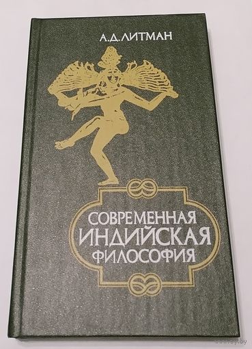 Современная индийская философия.