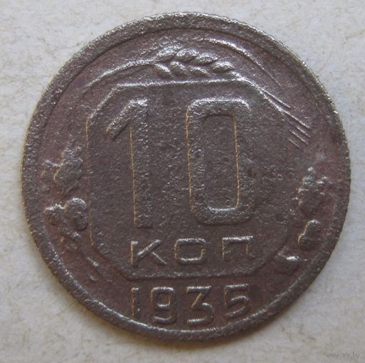 10 копеек 1935г.