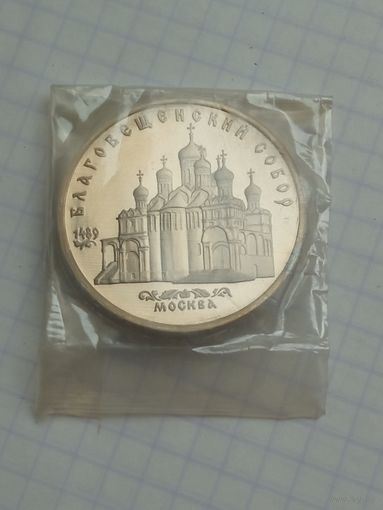 5 рублей 1989 Благовещенский собор .