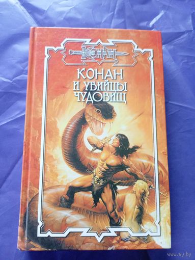 "Конан и убийцы чудовищ"\к