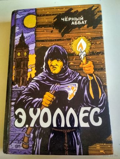 Э. Уоллес. Черный аббат (Классика триллера)