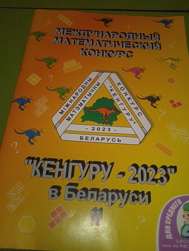 Кенгуру 2023 в Беларуси. Международный математический конкурс.