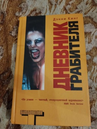 Дэнни Кинг. Дневник грабителя. Серия: Альтернатива.