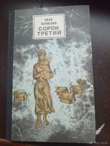 Науменко И. Сорок третий