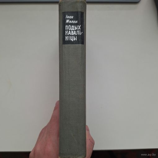 Iван Мележ-Подых навальнiцы. 1966 (первое издание)