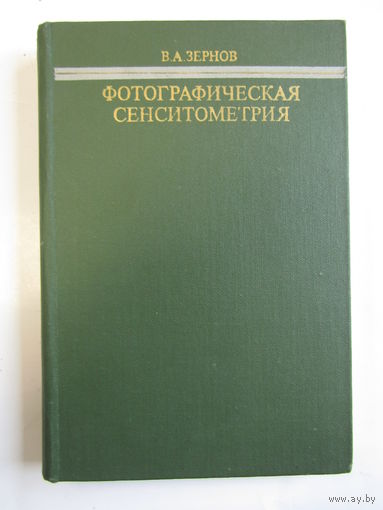 "Фотографическая сенситометрия". В.А. Зернов. Книга. Фотоаппарат. Фотография. СССР. м