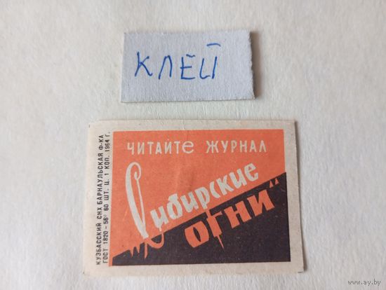 Спичечные этикетки ф.Барнаул. Журнал "Сибирские огни". 1964 год