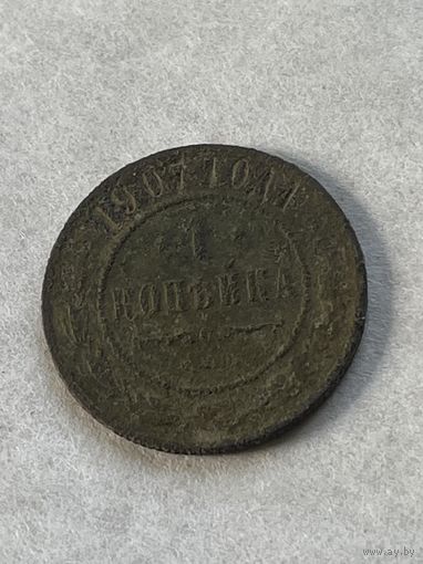 1 копейка 1907