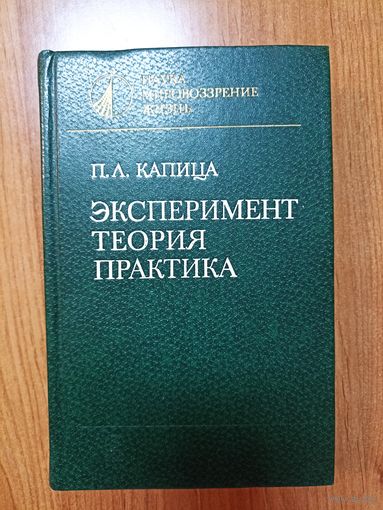 П.Л. Капица. Эксперимент. Теория. Практика
