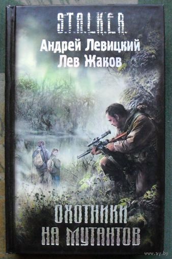 Охотники на мутантов. Андрей Левицкий, Лев Жаков. Серия Сталкер.