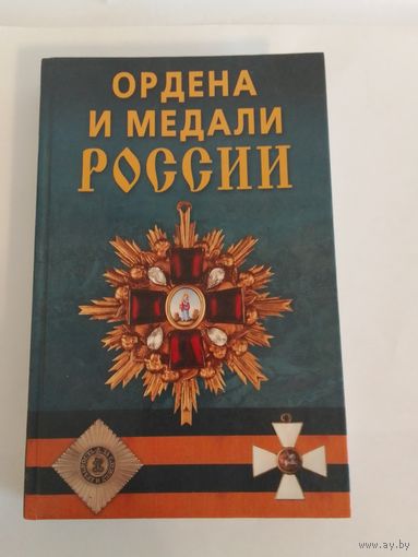 Ордена и медали России 17х27см