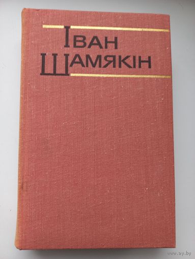 Іван Шамякін.Раман "Сэрца на далоні", аповесць "Шлюбная ноч"