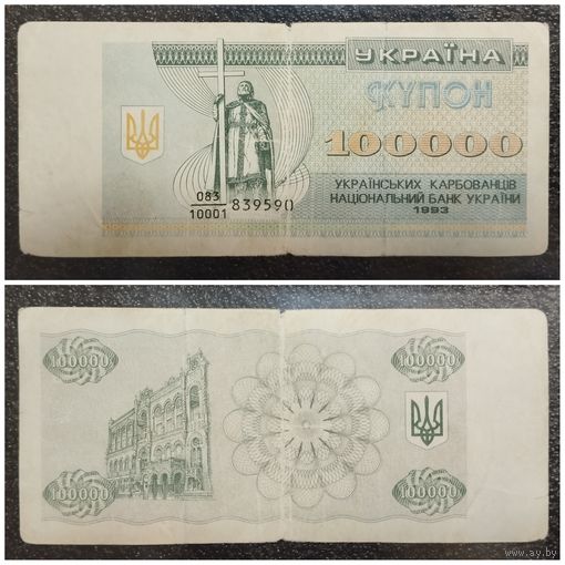 Купон 100000 карбованцев Украина 1993 г. (дробный префикс)