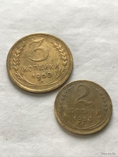 3 и 2 копейки 1950