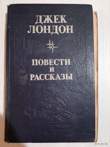 Джек Лондон Повести и рассказы