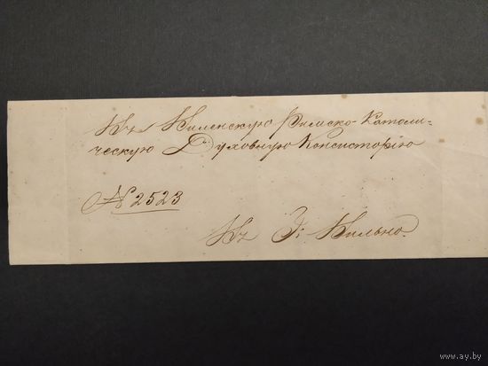 Домарочное письмо из уездного суда (Свенцианы)в Виленскую Римско Католическую Консисторию 1862г. Свенцианы ныне Швенченис , Литва.