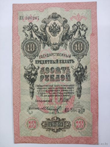 10 рублей 1909 Шипов Иванов серия ИХ