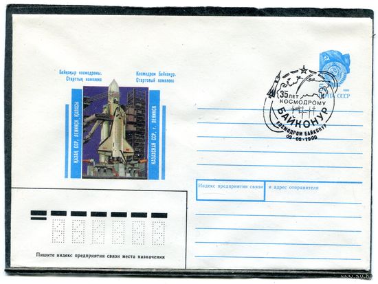 СССР 1990. ХМК. Конверт с СГ. 30 лет космодрому Байконур. Гашение Космодром Байконур 1990