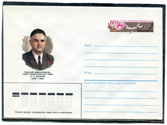 СССР 1985. ХМК. Конверт ОМ. Авиаконструктор О.К.Антонов