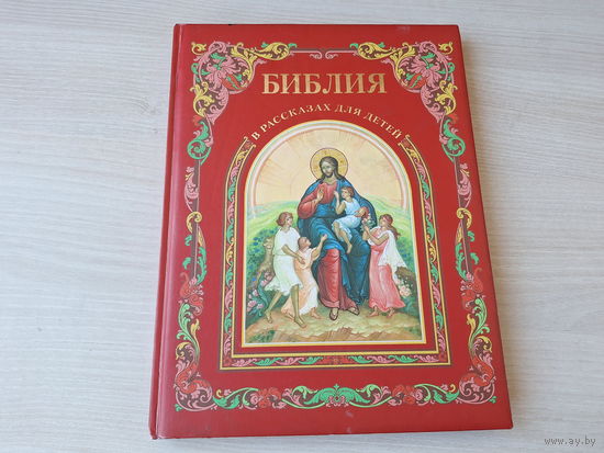 Библия в рассказах для детей - Ветхий Завет, Новый Завет - большой формат, крупный шрифт