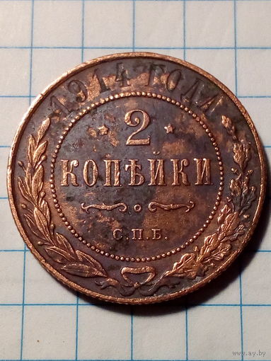 2 копейки Российская Империя 1914 год