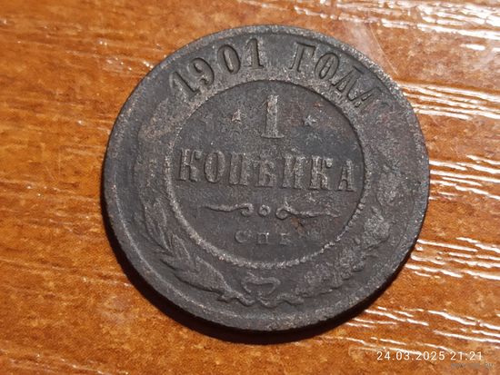 1 копейка 1901