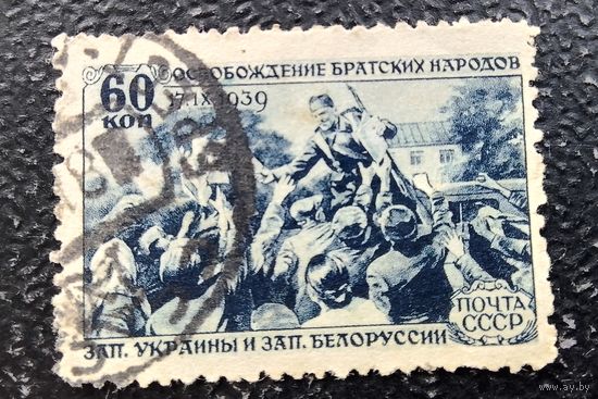 СССР 1940 воссоединение Западной Беларуси и Украины с СССР 60 коп