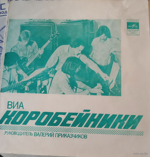 Коробейники - Первый Снег- 1981,Flexi-disc,7", 33 1/3 RPM,Mono,Made in USSR.