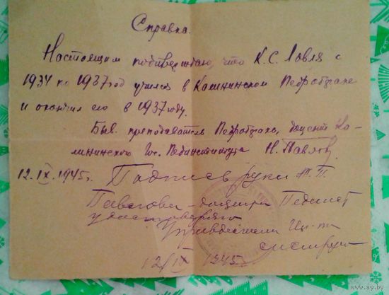 1945г. Справка об окончании в 1937г.Педрабфака