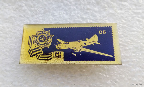 СБ Значки серии Самолеты Победы 1941-1945 г.г. Авиация. ВВС. Латунь #0084-TP2