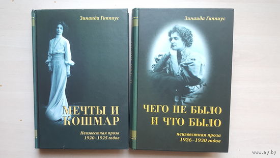 Зинаида Гиппиус. Неизвестная проза 1-й и 2-й том (2002 г.)