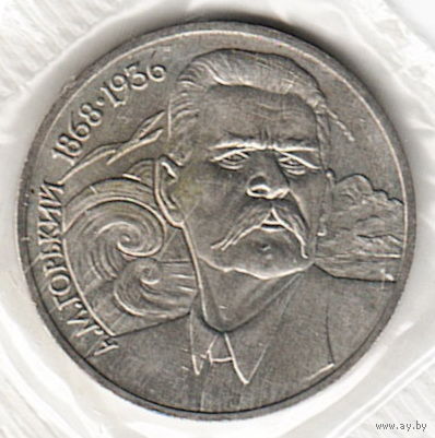 1 рубль 1988 г. 120 лет рождения Горького А.М (заводская упаковка) _состояние UNC