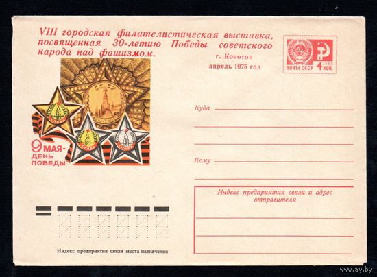 Художественный маркированный конверт СССР с надпечаткой N 9626 (05.04.1974) 9 мая - День Победы