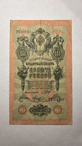 10 рублей 1909 г. с рубля без м.ц.