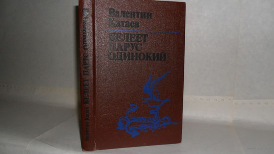 Катаев В.П. Белеет парус одинокий. Повесть.