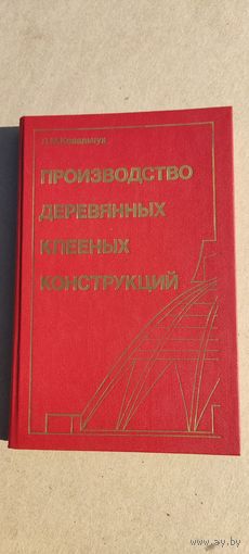 Производство деревянных клееных конструкций 1987 год.