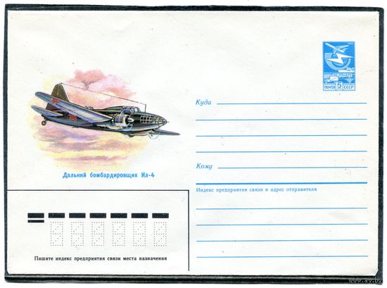 СССР 1985. ХМК. Авиация. Дальний бомбардировщик Ил-4. Конверт