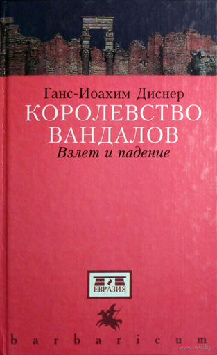 Ганс-Иоахим Диснер. Королевство вандалов. Взлет и падение