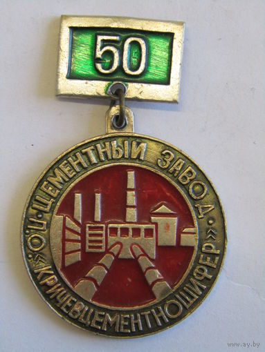 Знак. Значок. "50 лет". "ПО Кричевцементношифер". Кричев. Производственное объединение". "Завод цементный". СССР. м
